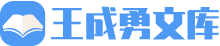 王成勇文库